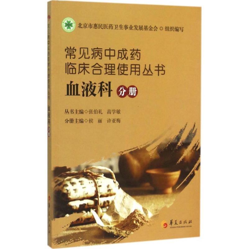 常见病中成药临床合理使用丛书.血液科分册 张伯礼,高学敏 主编;侯丽,许亚梅 分册主编 生活 文轩网