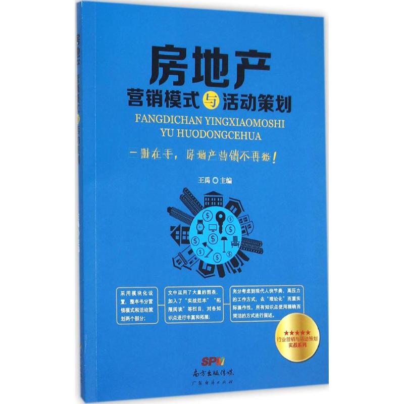 房地产营销模式与活动策划 王禹 主编 著作 经管、励志 文轩网