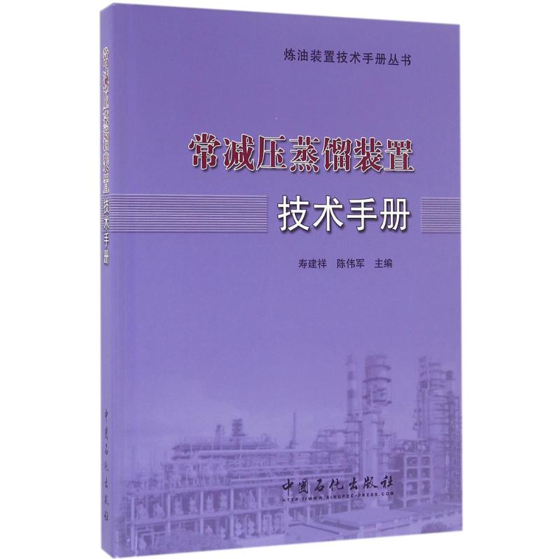 常减压蒸馏装置技术手册 寿建祥,陈伟军 主编 著 专业科技 文轩网