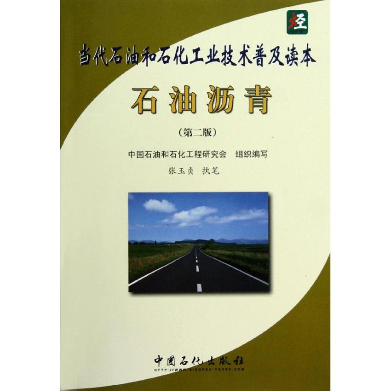 石油沥青(第2版当代石油和石化工业技术普及读本) 张玉贞 著 专业科技 文轩网