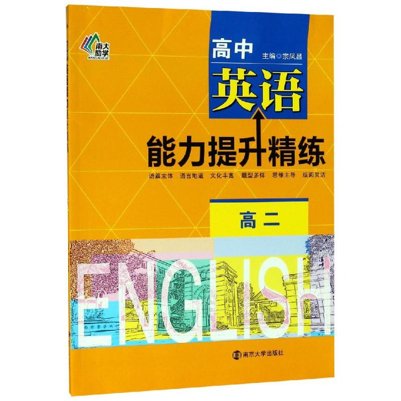 南大励学 高中英语能力提升精练 高2 宗凤昌 著 宗凤昌 编 文教 文轩网