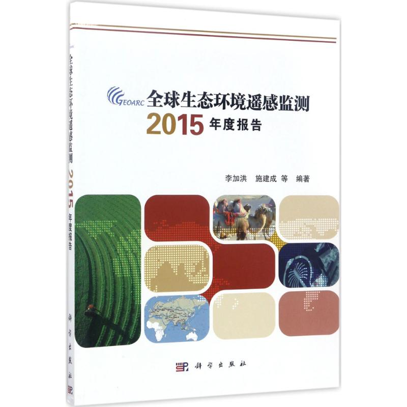 全球生态环境遥感监测2015年度报告 李加洪 等 编著 著作 专业科技 文轩网