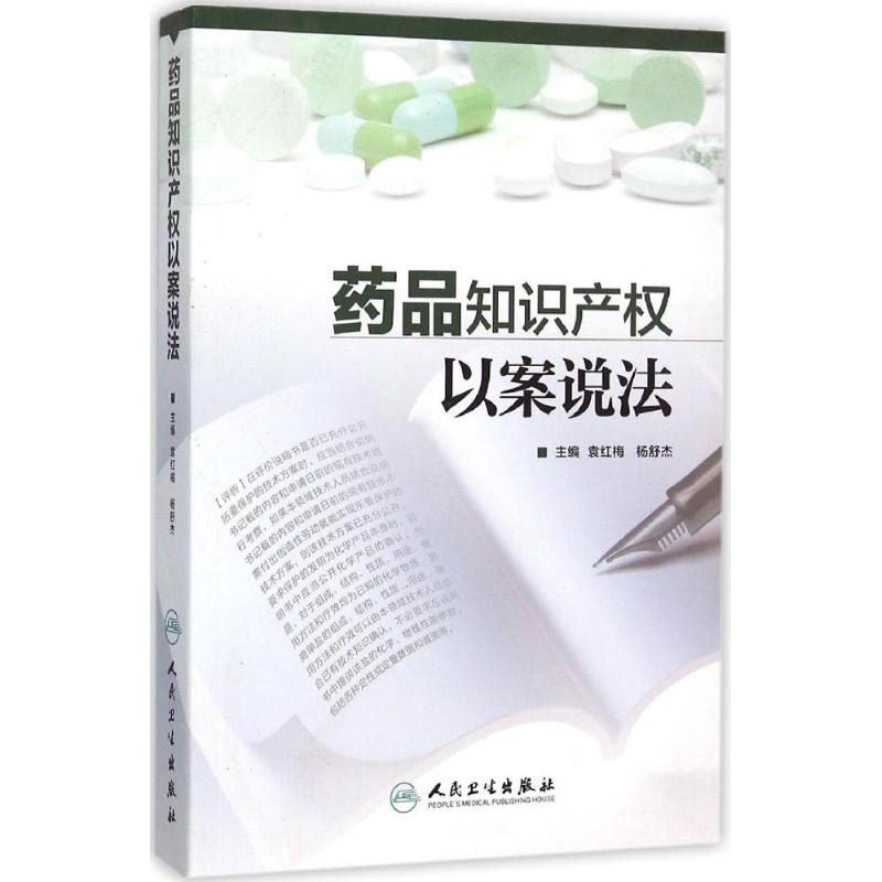 药品知识产权以案说法 袁红梅,杨舒杰 主编 生活 文轩网