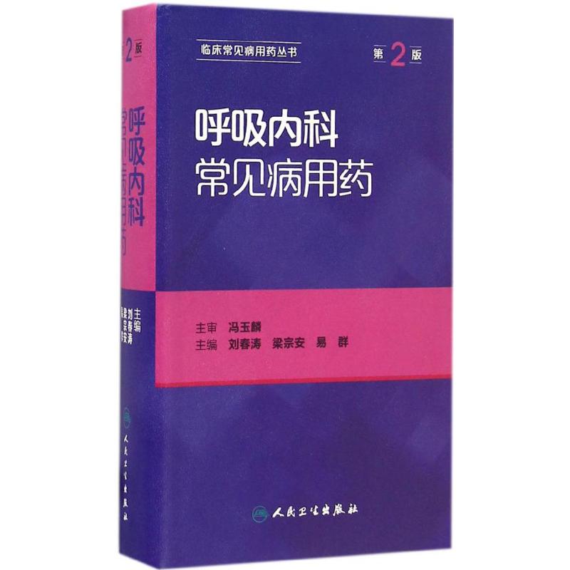 呼吸内科常见病用药 刘春涛,梁宗安,易群 主编 生活 文轩网