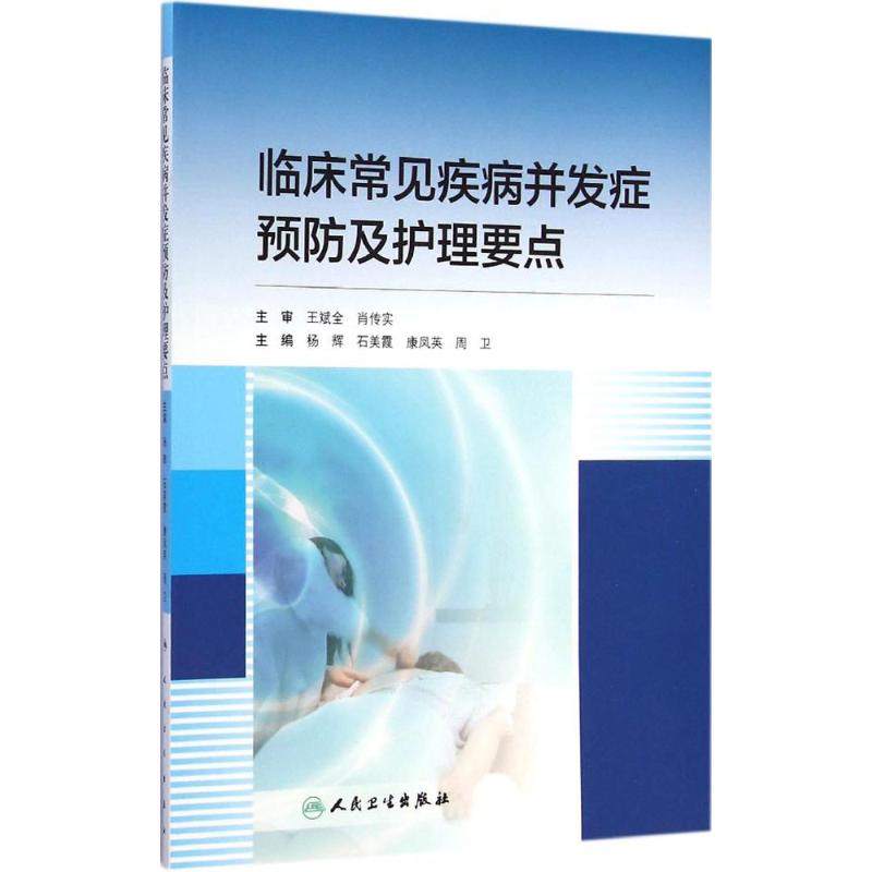 临床常见疾病并发症预防及护理要点 杨辉 等 主编 生活 文轩网