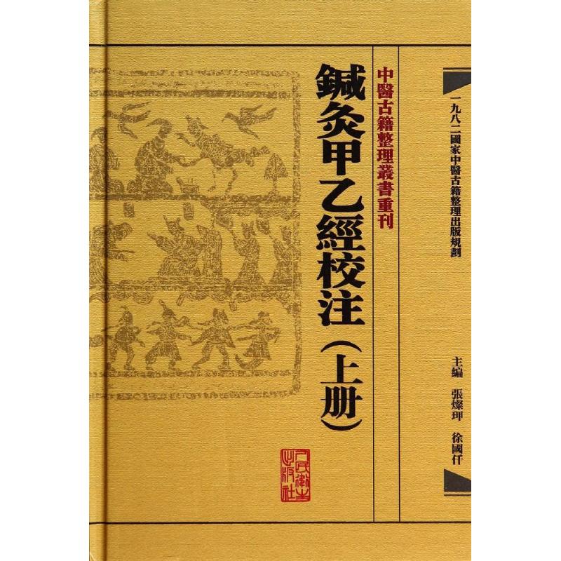 鍼灸甲乙經校注 无 著作 徐国仟 等 主编 生活 文轩网