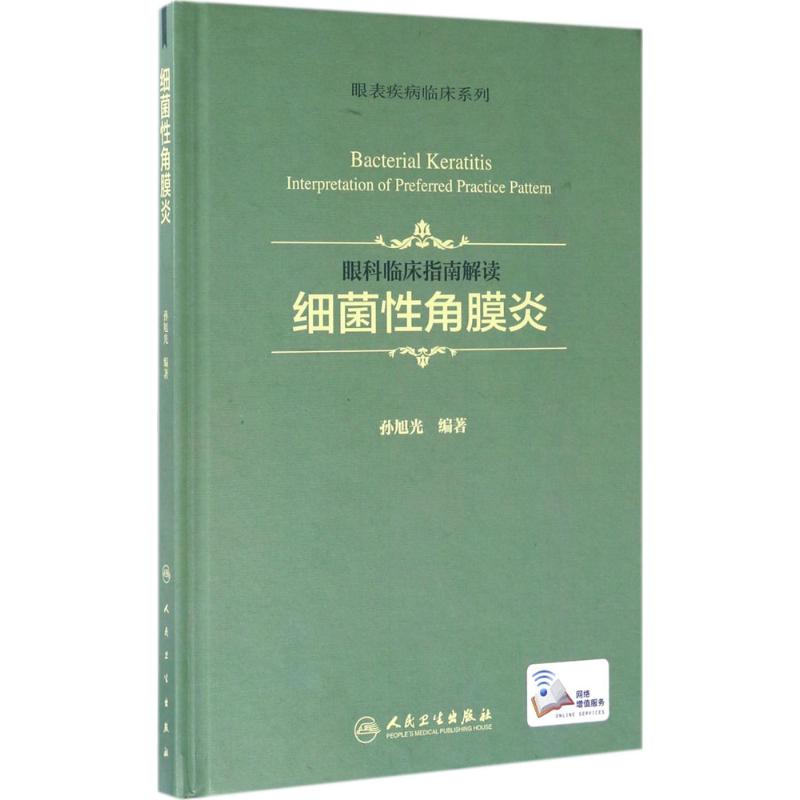 眼科临床指南解读 孙旭光 编著 生活 文轩网