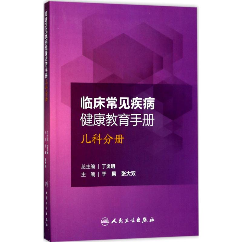 临床常见疾病健康教育手册 于果,张大双 主编 生活 文轩网