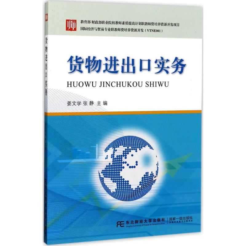 货物进出口实务 姜文学,张静 主编 著作 大中专 文轩网