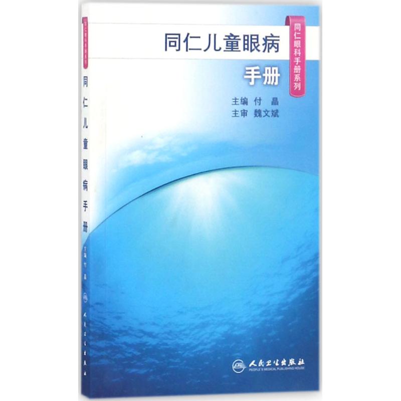 同仁儿童眼病手册 付晶 主编 生活 文轩网