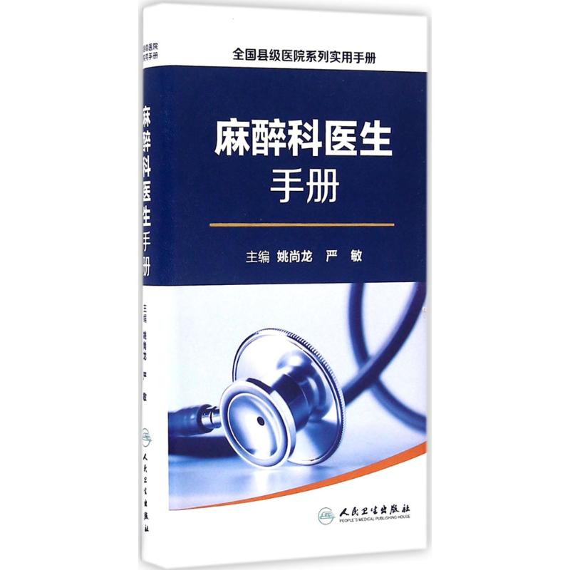 全国县级医院系列实用手册 姚尚龙,严敏 主编 生活 文轩网