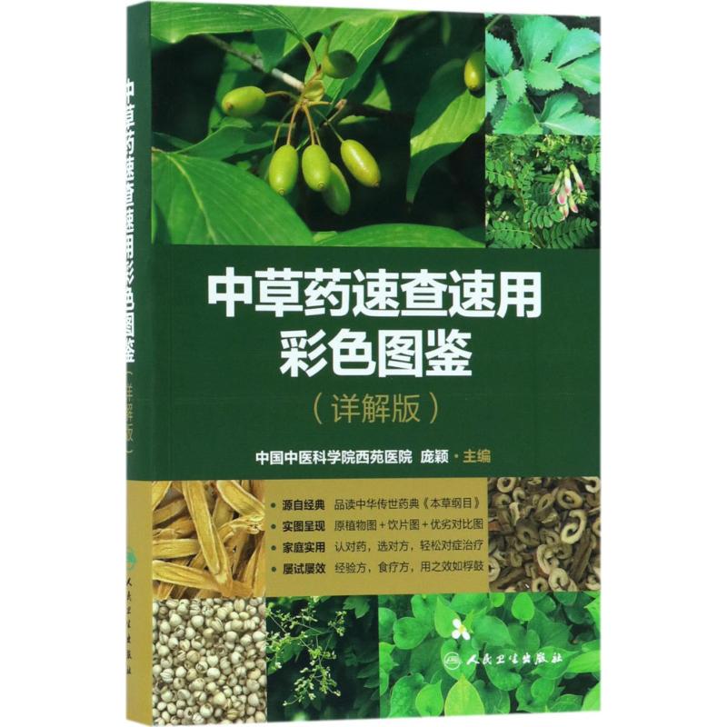 中草药速查速用彩色图鉴 庞颖 主编 生活 文轩网