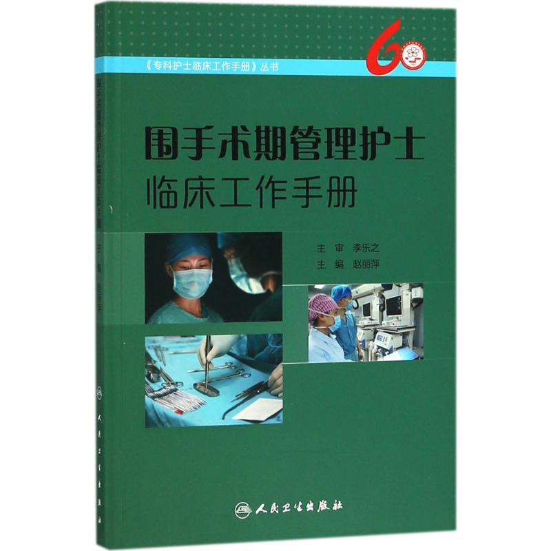 围手术期管理护士临床工作手册 赵丽萍 主编 著作 生活 文轩网