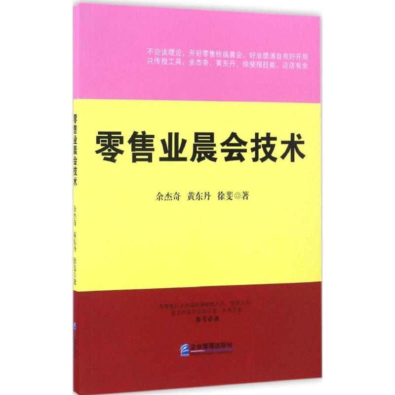 零售业晨会技术 余杰奇,黄东丹,徐斐 著 经管、励志 文轩网