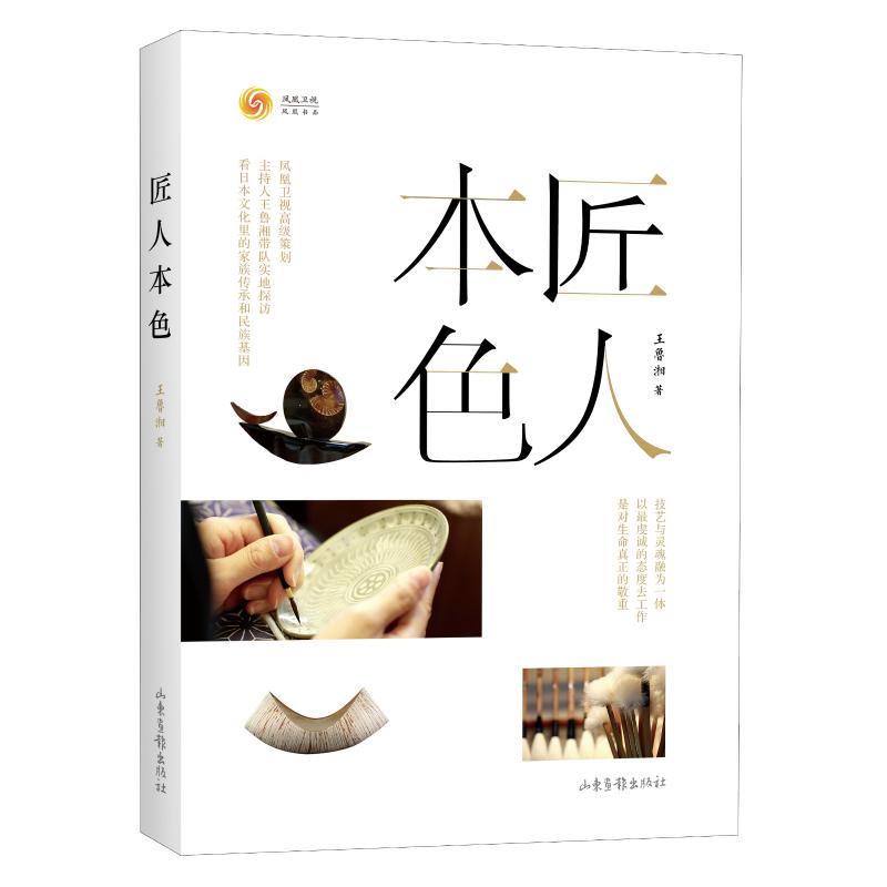 匠人本色 王鲁湘 著 经管、励志 文轩网