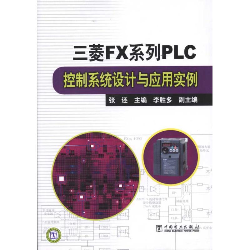 三菱FX系列PLC控制系统设计与应用实例  张还 主编 专业科技 文轩网