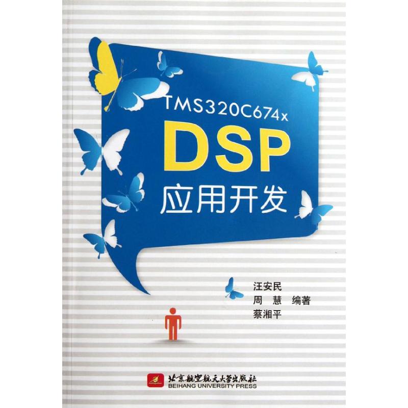 TMS320C674x DSP应用开发 汪安民 周慧 蔡湘平 著 专业科技 文轩网