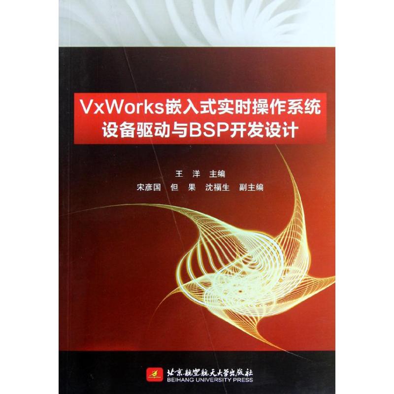 VvWorks嵌入式实时操作系统设备驱动与BSP开发设计 王洋 宋彦国 著作 专业科技 文轩网