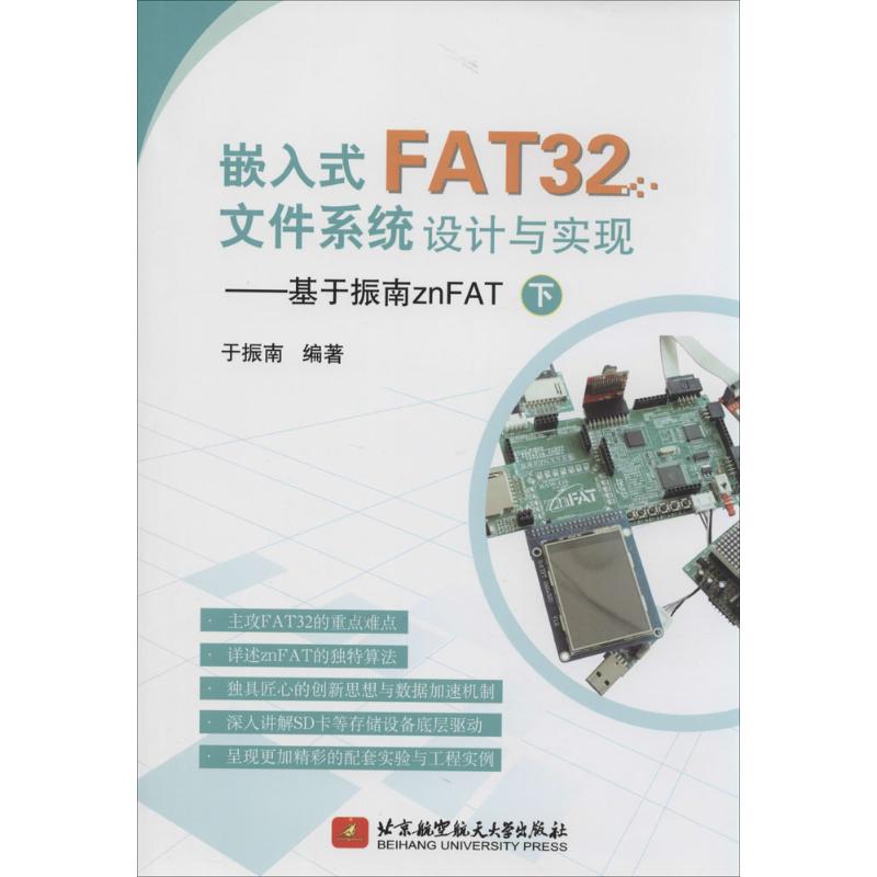 嵌入式FAT32文件系统设计与实现 无 著作 于振南 编者 专业科技 文轩网