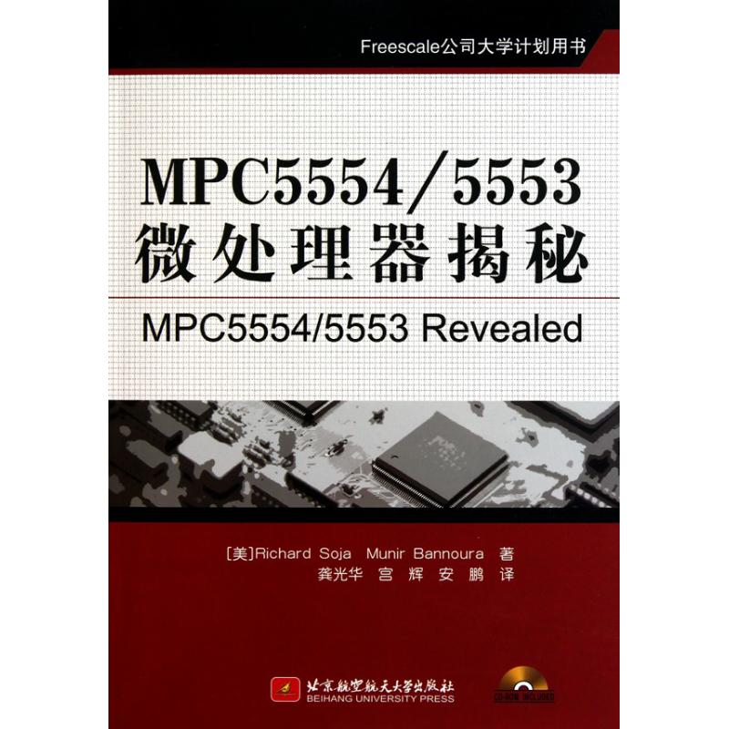 MPC5554/5553微处理器揭秘 索加 诺拉 著作 龚光华 宫辉 安鹏 译者 专业科技 文轩网