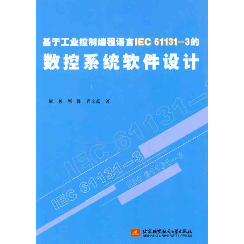 基于工业控制编程语言IEC 61131-3的数控系统软件设计 郇极 靳阳 肖文磊 著作 专业科技 文轩网