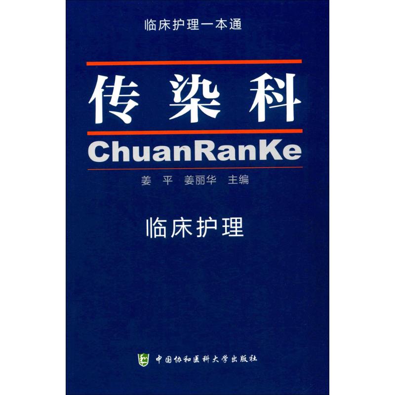 传染科临床护理 姜平,姜丽华 主编 生活 文轩网