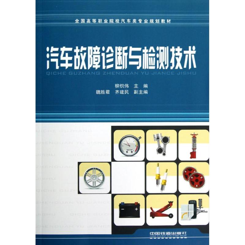 汽车故障诊断与检测技术 柳炽伟 著 专业科技 文轩网