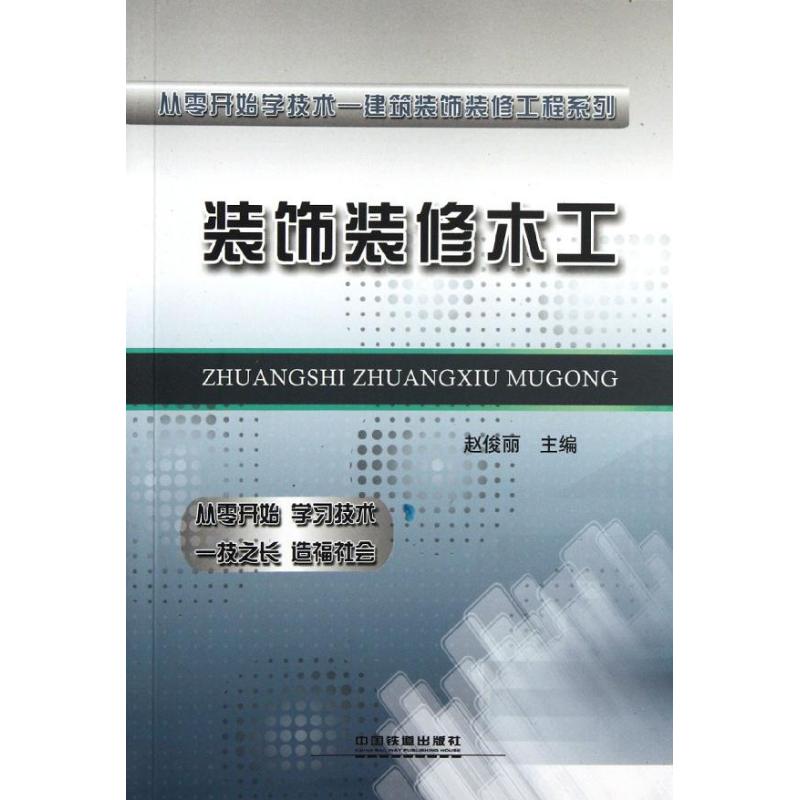 装饰装修木工 赵俊丽 编 著 专业科技 文轩网