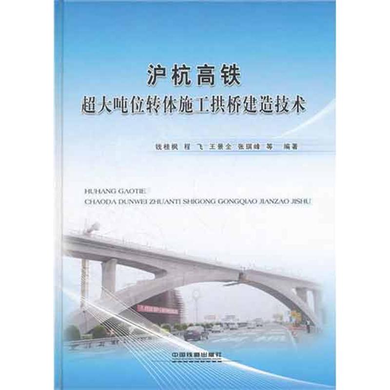 沪杭高铁超大吨位转体施工拱桥建造技术 钱桂枫 程飞 王景全 张琪峰 等 著作 专业科技 文轩网