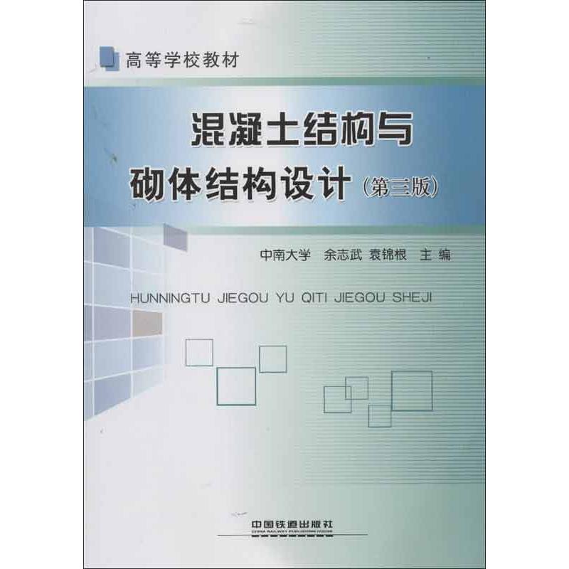 混凝土结构与砌体结构设计 余志武,袁锦根 编 著作 专业科技 文轩网