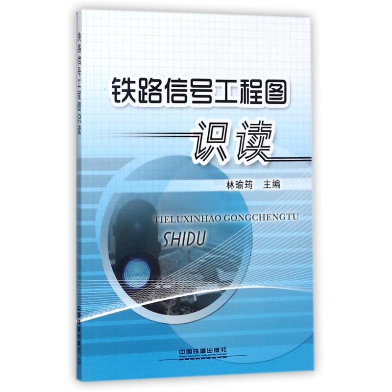 铁路信号工程图识读 编者:林瑜筠 著 著 专业科技 文轩网