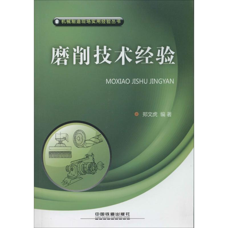 磨削技术经验 无 著 郑文虎 编 专业科技 文轩网