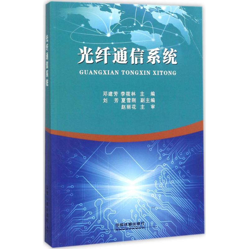 光纤通信系统 邓建芳,李筱林 主编 专业科技 文轩网