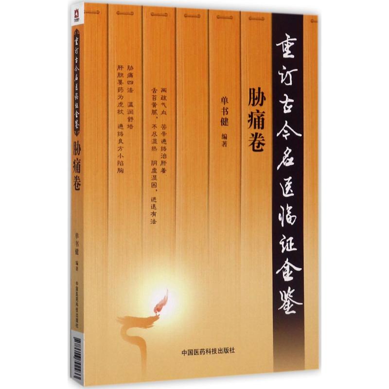 重订古今名医临证金鉴 单书健 编著 生活 文轩网