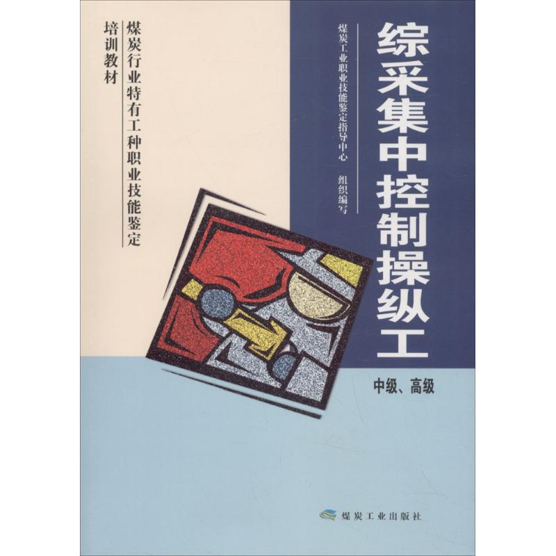 综采集中控制操作工 煤炭工业职业技能鉴定指导中心 组织编写 大中专 文轩网