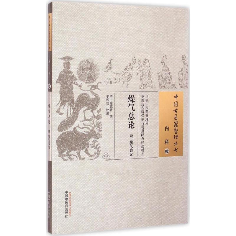 燥气总论 (清)陈葆善 撰;于辉瑶 校注 著 生活 文轩网
