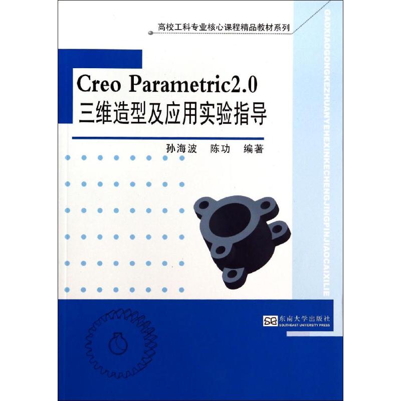 Creo Parametric2.0三维造型及应用实验指导 无 著作 孙海波 等 编者 专业科技 文轩网