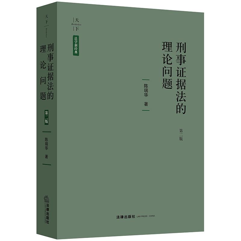 刑事证据法的理论问题 第2版 陈瑞华 著 社科 文轩网