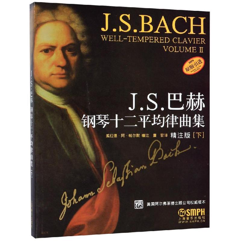 J.S巴赫钢琴十二平均律曲集(下) 精注版 美国阿尔弗莱德出版公司权威版本 