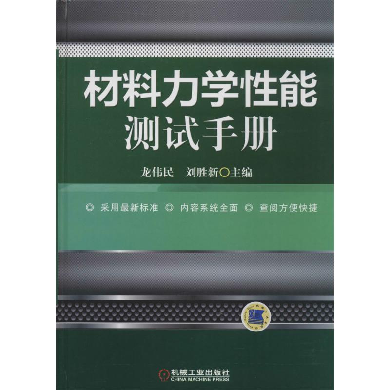 材料力学性能测试手册 龙伟民 等 专业科技 文轩网