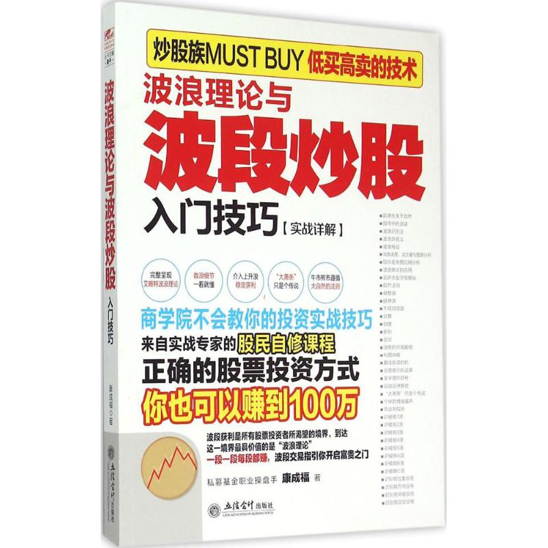 波浪理论与波段炒股入门技巧 康成福 著;荣千 丛书主编 著 经管、励志 文轩网