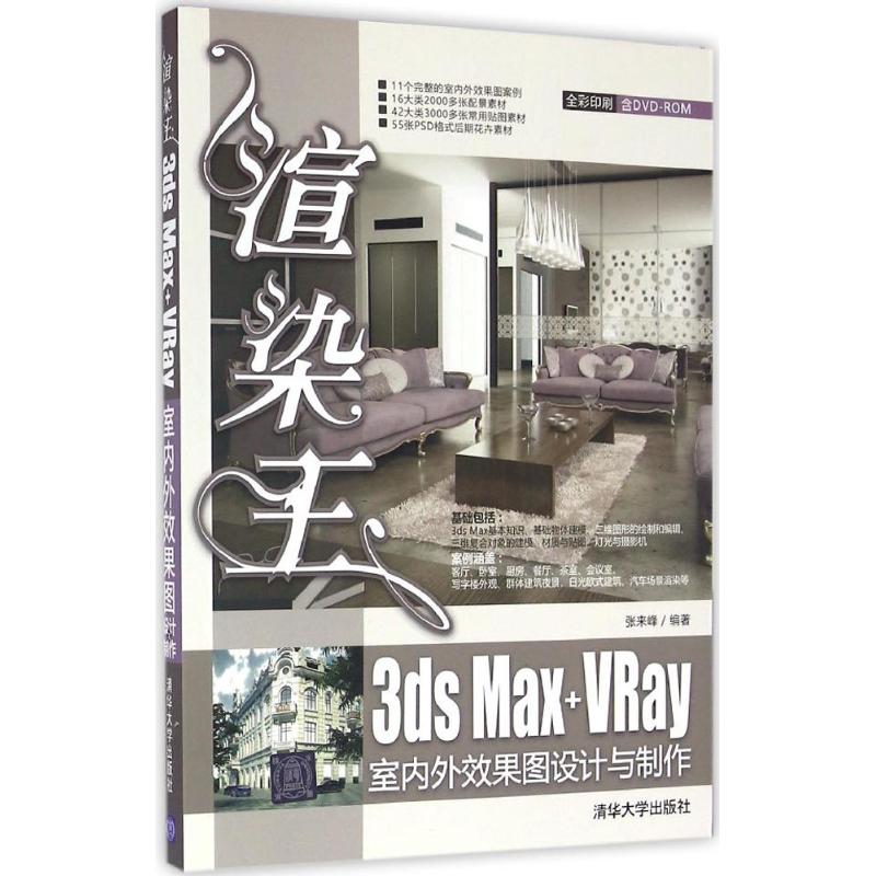 渲染王3ds Max+VRay室内外效果图设计与制作 张来峰 编著 专业科技 文轩网