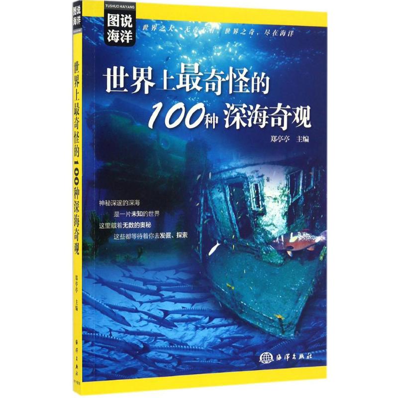 世界上最奇怪的100种深海奇观 郑亭亭 主编 著作 专业科技 文轩网