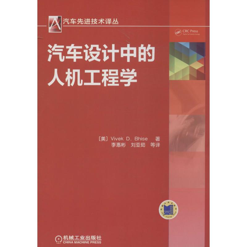 汽车设计中的人机工程学 Vivek D.Bhise 著作 李惠彬 等 译者 专业科技 文轩网