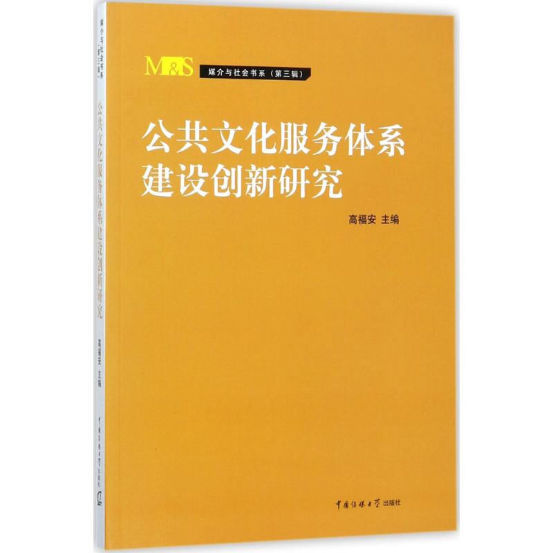 公共文化服务体系建设创新研究 高福安 主编 经管、励志 文轩网