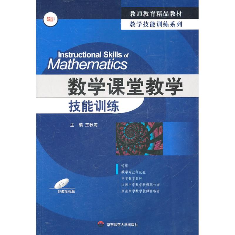 数学课堂教学技能训练 王秋海 著作 文教 文轩网