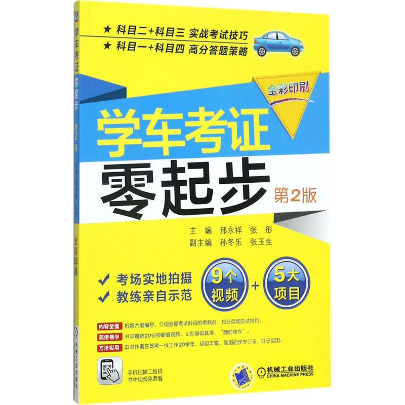 学车考证零起步 邢永祥,张彤 主编 专业科技 文轩网