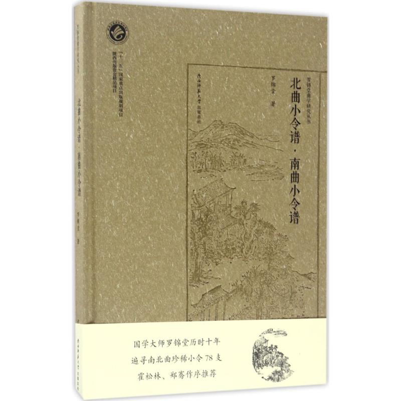 北曲小令谱·南曲小令谱 罗锦堂 著 著 文学 文轩网