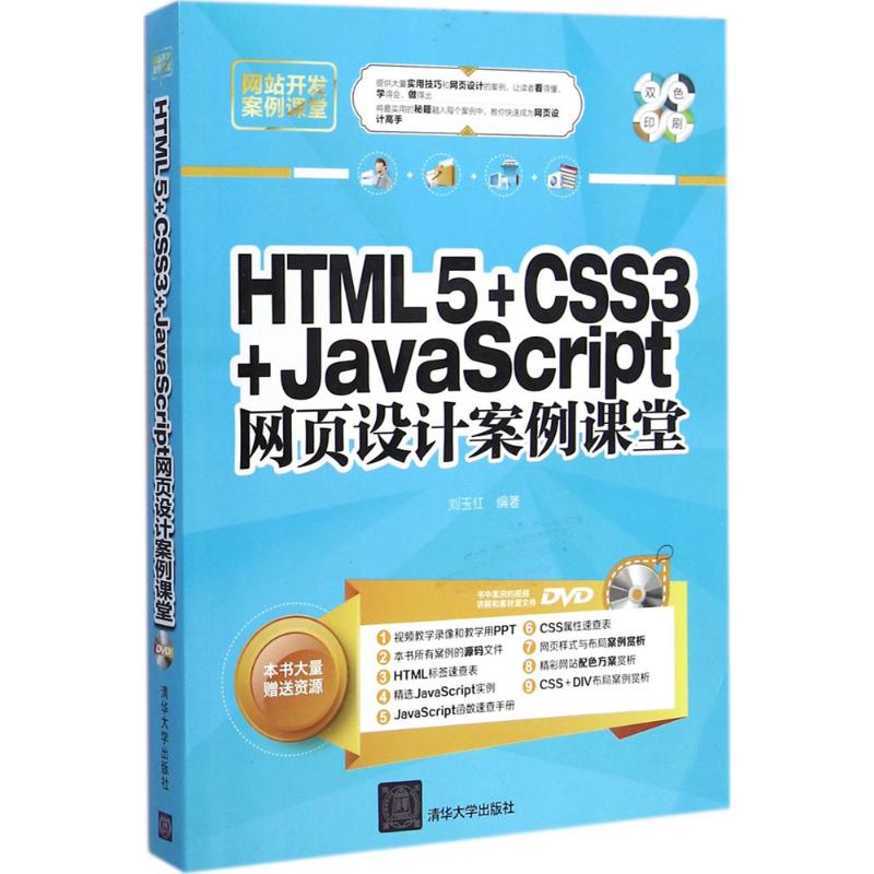 HTML5+CSS3+JavaScript网页设计案例课堂 刘玉红 编著 专业科技 文轩网