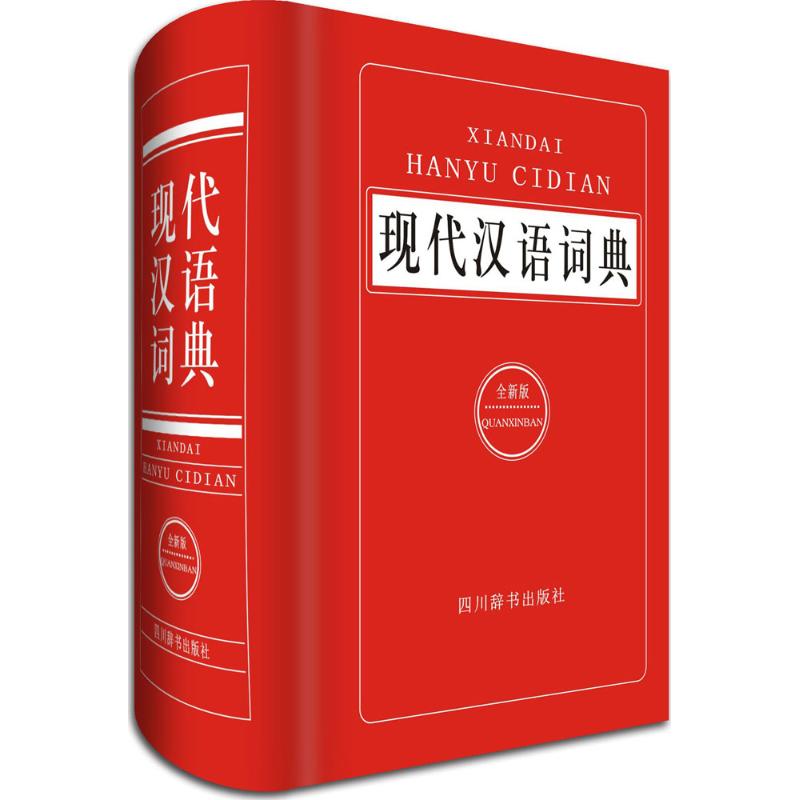 现代汉语词典 汉语大字典编纂处 编著 著作 文教 文轩网